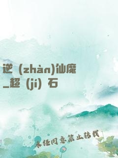 逆戰(zhàn)仙魔