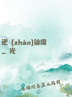 逆戰(zhàn)仙魔
