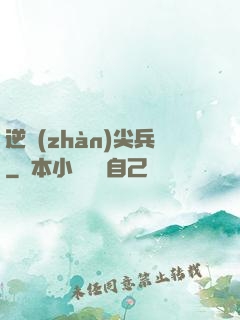 逆戰(zhàn)尖兵