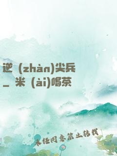 逆戰(zhàn)尖兵