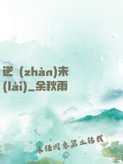 逆戰(zhàn)未來(lái)