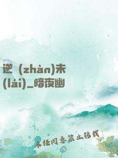 逆戰(zhàn)未來(lái)