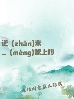 逆戰(zhàn)未來