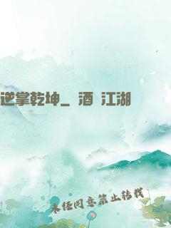逆掌乾坤
