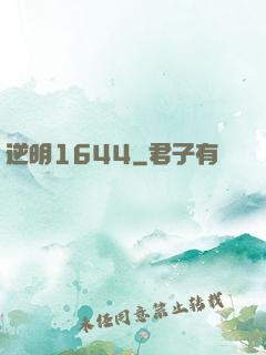 逆明1644