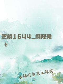 逆明1644