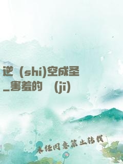 逆時(shí)空成圣