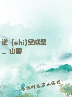 逆時(shí)空成圣