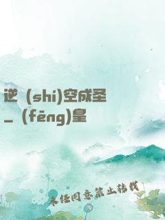 逆時(shí)空成圣