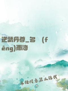 逆武丹尊