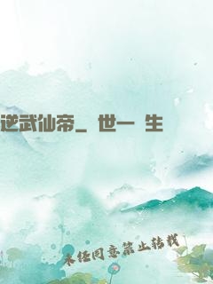 逆武仙帝