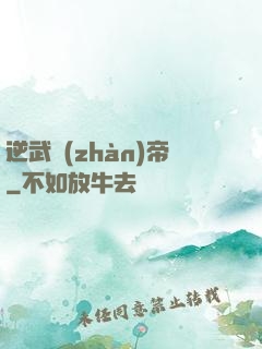 逆武戰(zhàn)帝