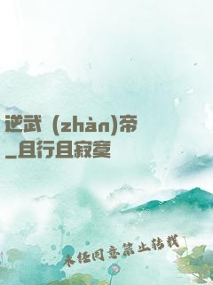 逆武戰(zhàn)帝