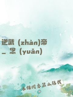 逆武戰(zhàn)帝