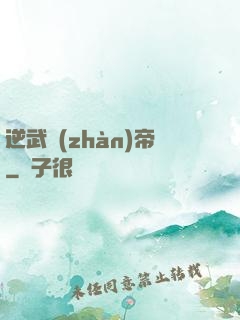 逆武戰(zhàn)帝