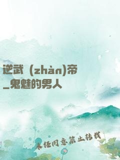 逆武戰(zhàn)帝