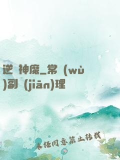 逆殺神魔