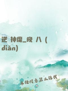 逆殺神魔