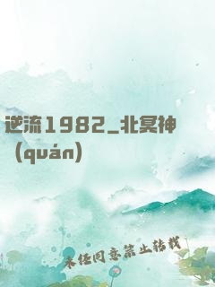 逆流1982