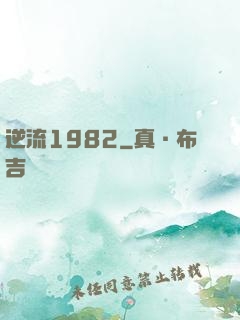 逆流1982