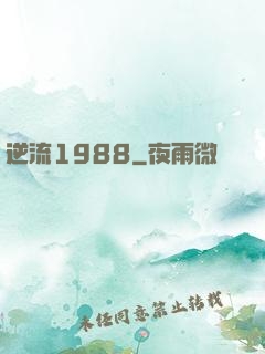 逆流1988