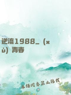 逆流1988