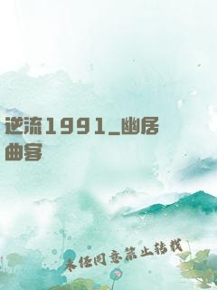 逆流1991