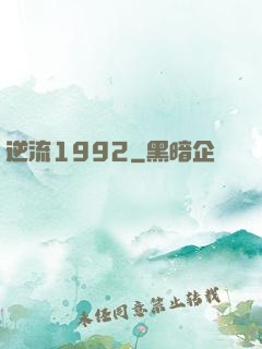逆流1992