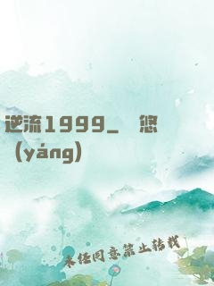 逆流1999