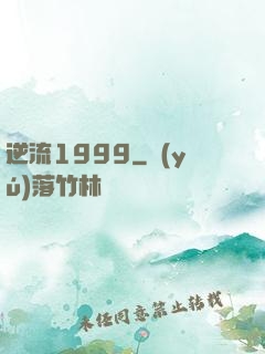 逆流1999