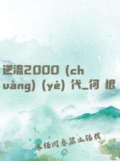 逆流2000創(chuàng)業(yè)時代