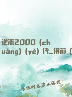 逆流2000創(chuàng)業(yè)時代