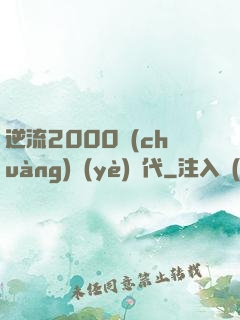 逆流2000創(chuàng)業(yè)時代