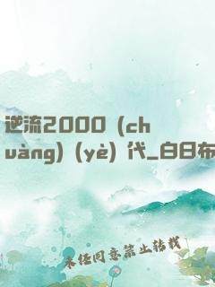 逆流2000創(chuàng)業(yè)時代