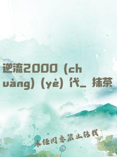 逆流2000創(chuàng)業(yè)時代