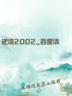 逆流2002