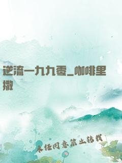 逆流一九九零