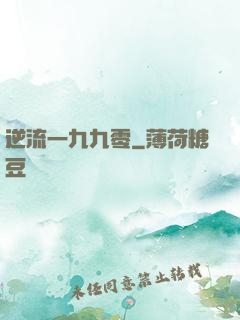 逆流一九九零