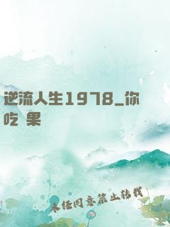 逆流人生1978