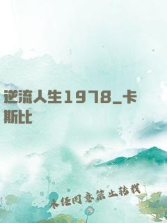 逆流人生1978