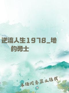 逆流人生1978