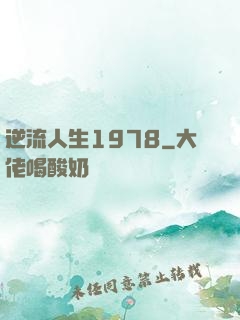 逆流人生1978
