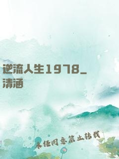 逆流人生1978