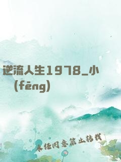 逆流人生1978
