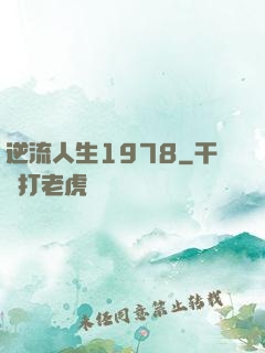 逆流人生1978
