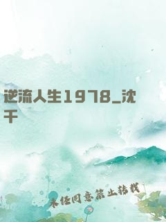 逆流人生1978