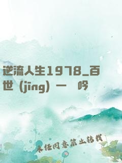 逆流人生1978
