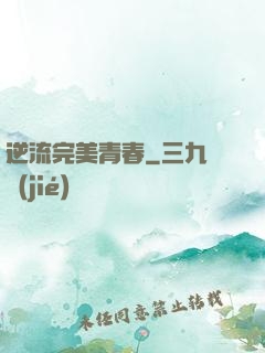 逆流完美青春