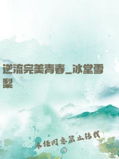 逆流完美青春