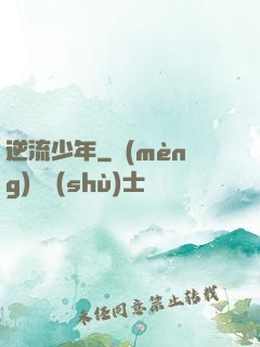逆流少年